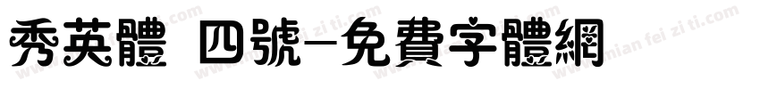 秀英体 四号字体转换